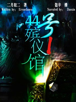 cover image of 44号殡仪馆 上 (The 44th Funeral Parlor 1)